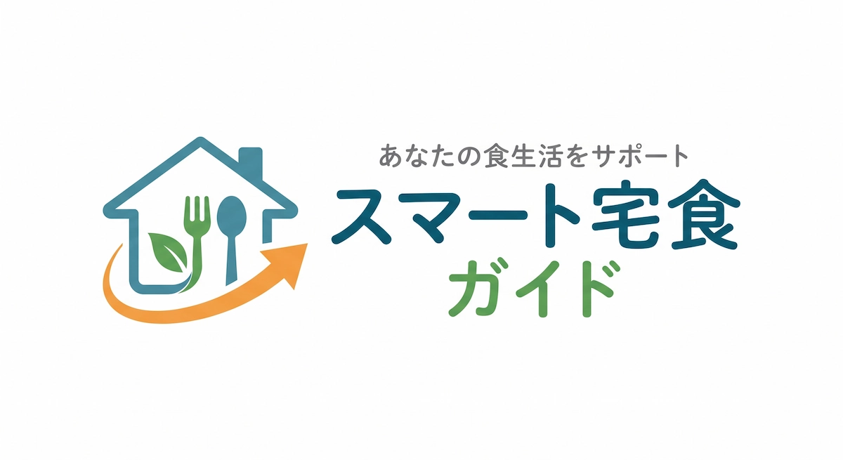 スマート宅食ガイド