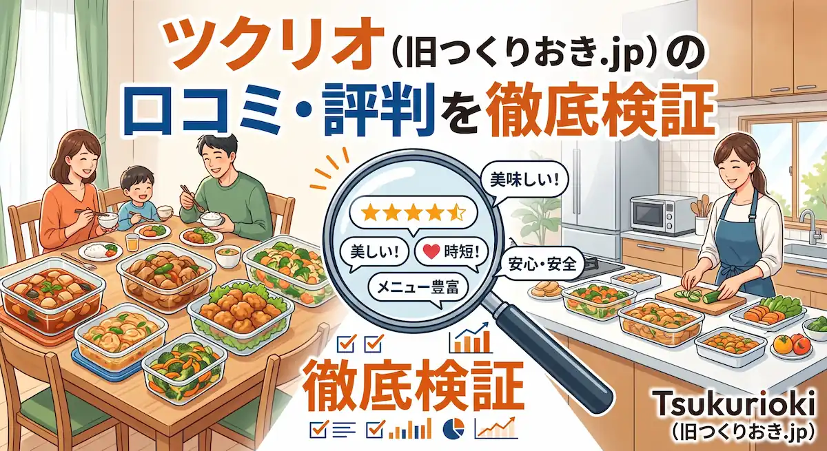 ツクリオ口コミ　アイキャッチ